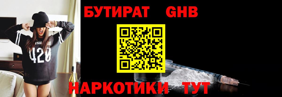 БУТИРАТ Butirat Балаково