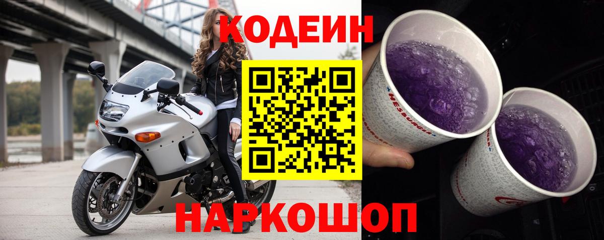 Кодеин напиток Lean (лин) Балаково