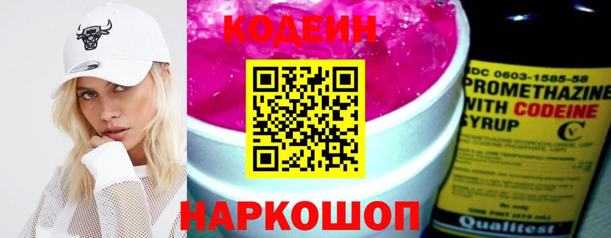 Codein напиток Lean (лин) Балаково